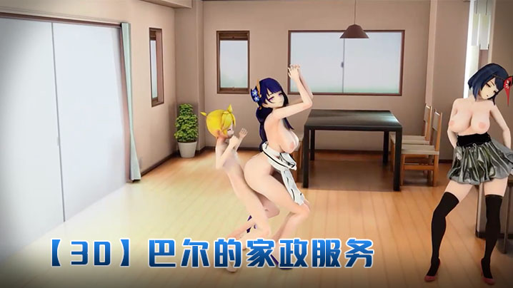 【3D】巴尔的家政服务 海报