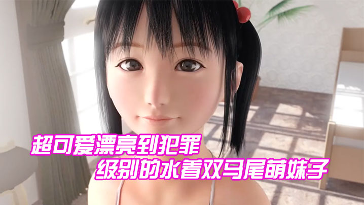【3D】超可爱漂亮到犯罪级别的水着双马尾萌妹子 海报