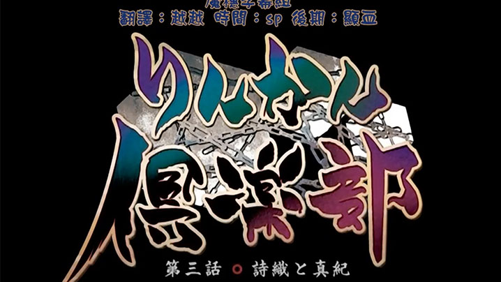 【中文字幕】轮奸俱乐部 第三集 海报