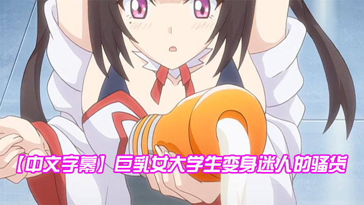 【中文字幕】巨乳女大学生变身迷人的骚货 海报