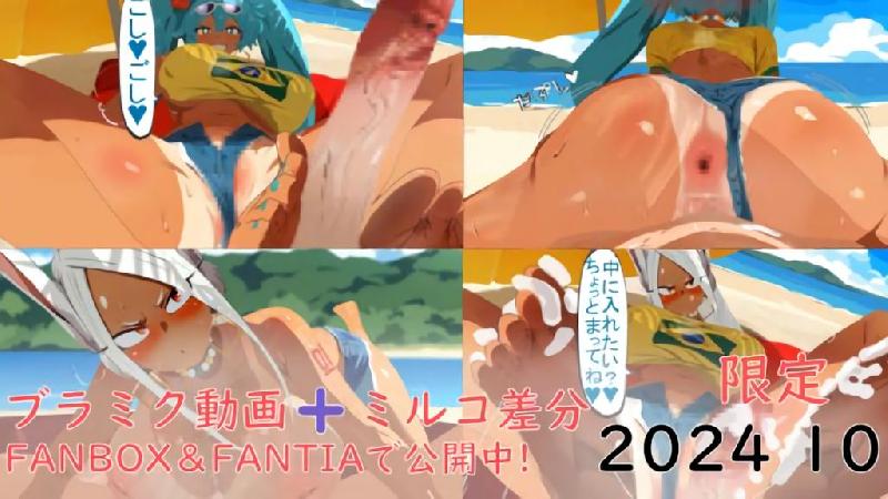 3D•[ぱすたの動画保管庫] 【10月限定】ブラジリアンミクと砂浜えっち動画➕️ミルコ差分 海报