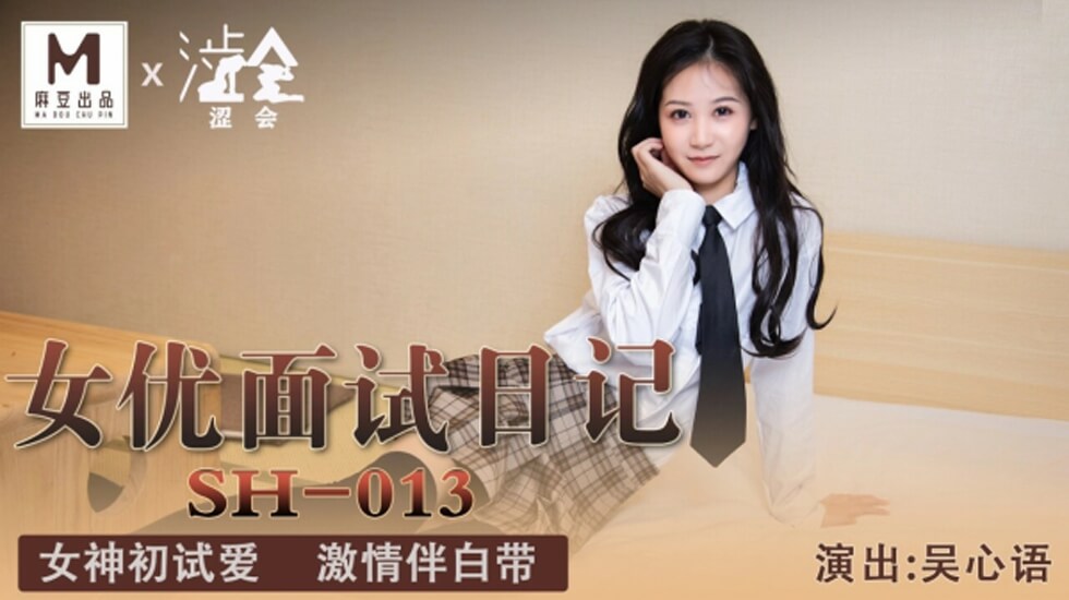 吴心语首度下马！透明衬衫湿身诱惑 面试实拍流出-麻豆传媒新人女优出道记录 海报