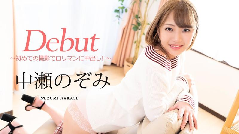 [无码]Carib080720-001中瀬のぞみDebutVol.60〜初めての撮影でロリマンに中出し！〜 海报