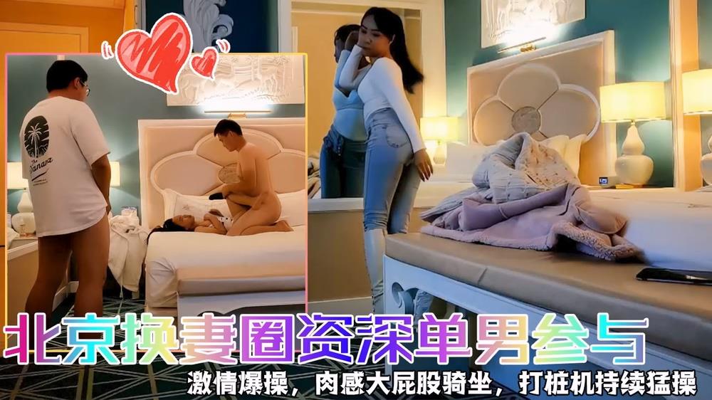 北京换妻圈3P狂欢！资深单男双飞两名人妻操到潮吹喷水 海报