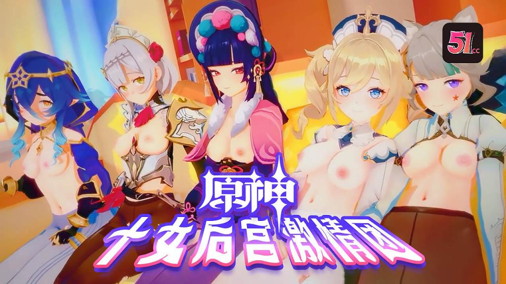3D原神后宫激情乱交：十位女神淫荡团战AV 海报
