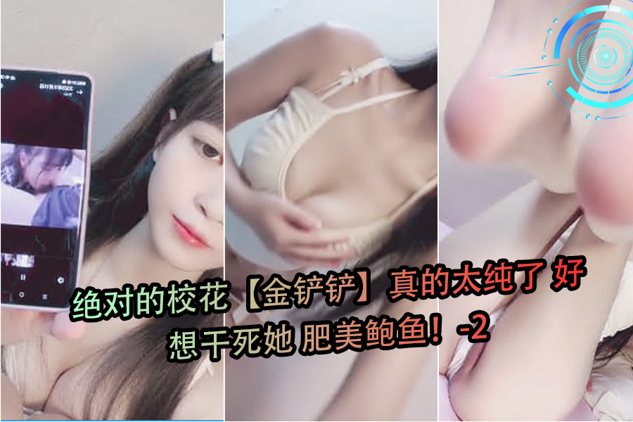 极品校花金铲铲纯欲炸裂！湿漉漉肥美鲍鱼操到喷汁高潮-2 海报