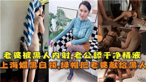 上海媚黑白领绿帽把老婆献给黑人 海报