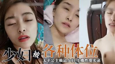主播太平公主 极品少妇的! 海报