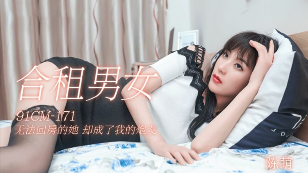 【果冻传媒】-合租男女无法回房的他却成了我的炮友-陈萌。 海报