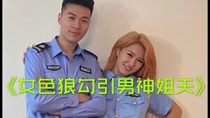 小姨子勾引警察姐夫的! 海报