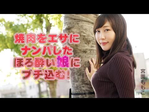 Heyzo-2051 焼肉をエサにナンパしたほろ酔い娘にブチ込む！ – 宮園ももこ1 海报