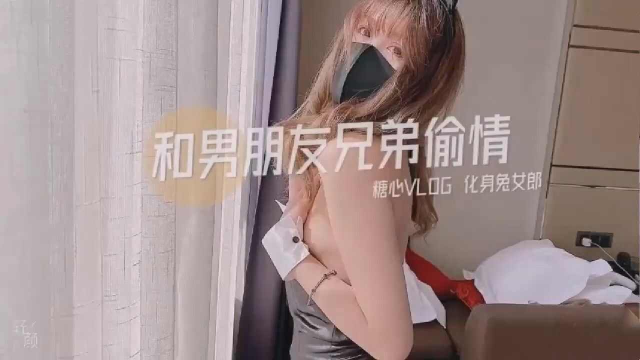 【糖心Vlog】和男友兄弟偷情化身兔女郎 海报