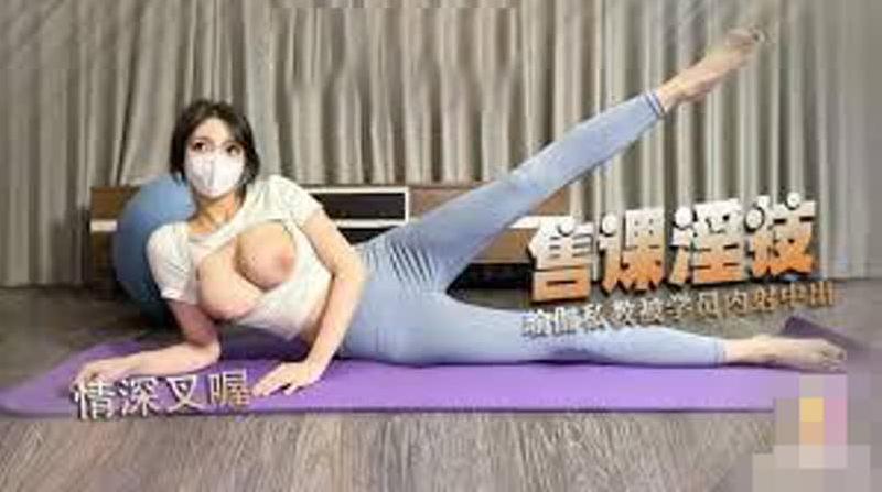 情深叉喔售课淫技【瑜珈私教】销售淫技巨乳情深足穴服务学员肉棒 海报