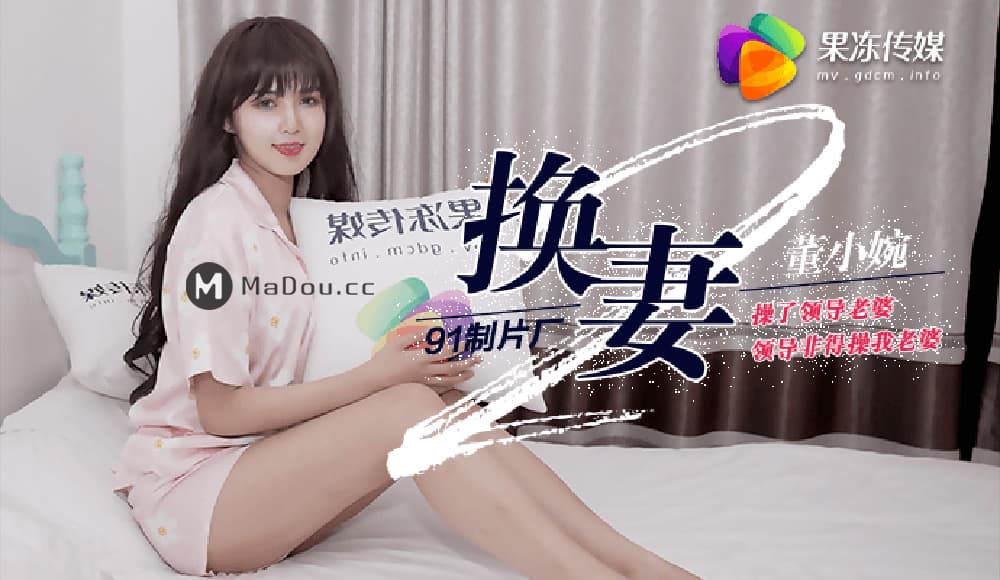 91CM-084 換妻（下）操了領導老婆 領導非得操我老婆 海报